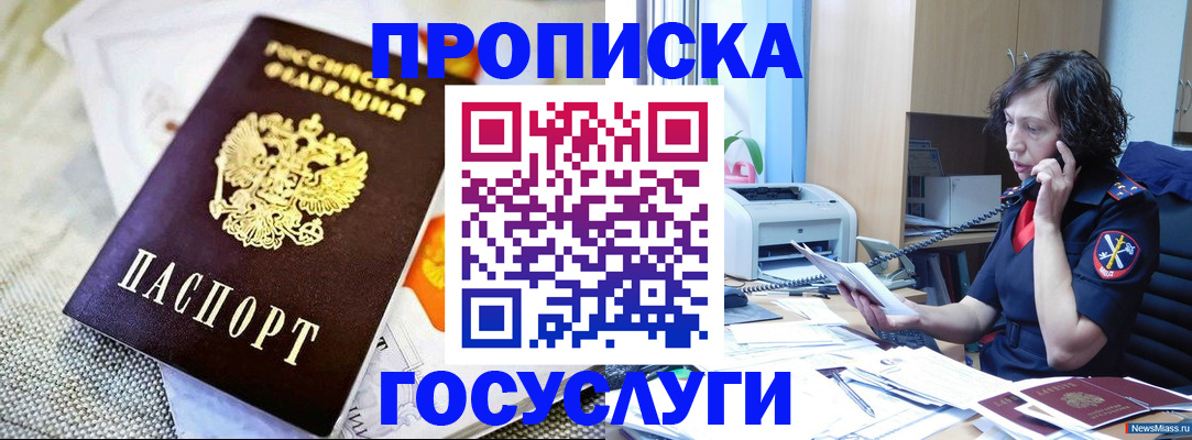 прописка законно в Миньяре